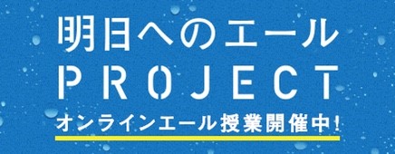 明日へのエールプロジェクト