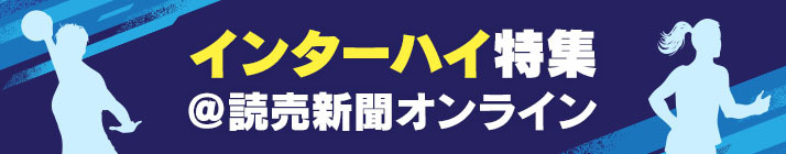 インターハイ特集＠読売新聞オンライン
