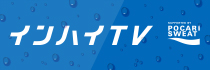 インハイ.tv