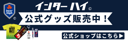 インターハイ公式グッズ